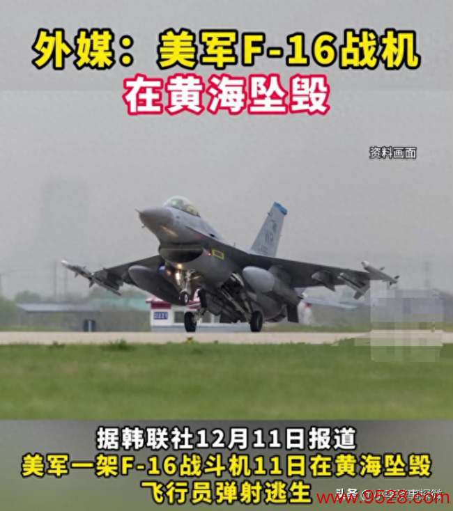 好意思国F-16接触机在黄海坠毁：霉运连连，到底谁在发踪领导？