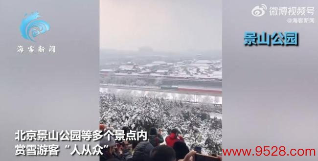 北京游来宾从众式赏雪：扎堆拍故宫