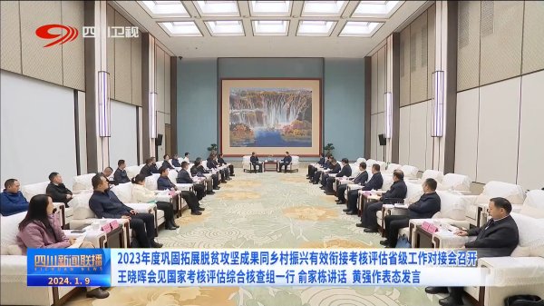 反波胆足球APP官方下载 2023年度舒适拓展脱贫攻坚效果同乡村振兴灵验相连侦查评估省级工作对接会召开 王晓晖会见国度侦查评估笼统核查组一溜 俞家栋言语 黄强作表态发言