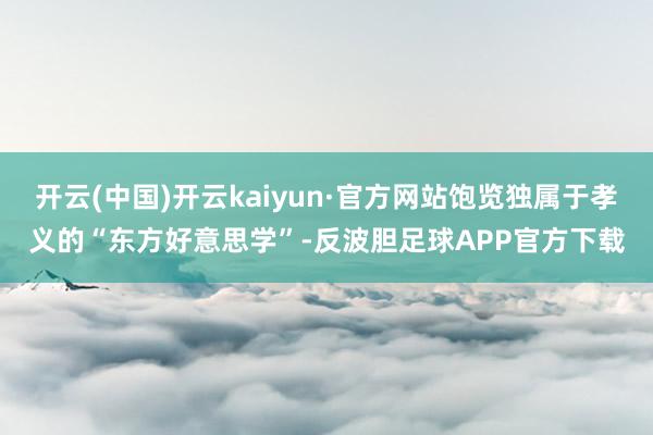 开云(中国)开云kaiyun·官方网站饱览独属于孝义的“东方好意思学”-反波胆足球APP官方下载