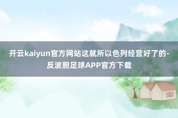 开云kaiyun官方网站这就所以色列经营好了的-反波胆足球APP官方下载